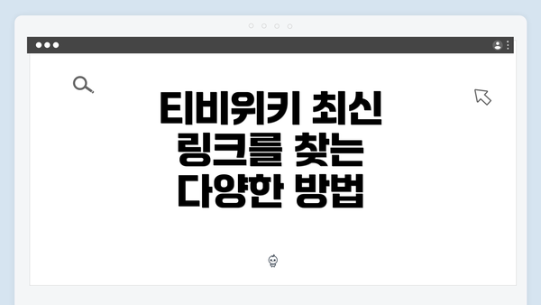티비위키 최신 링크를 찾는 다양한 방법