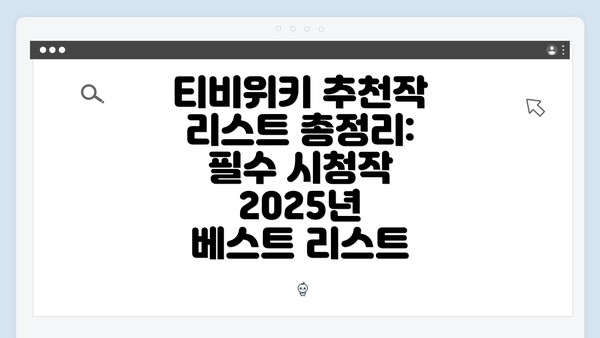 티비위키 추천작 리스트 총정리: 필수 시청작 2025년 베스트 리스트
