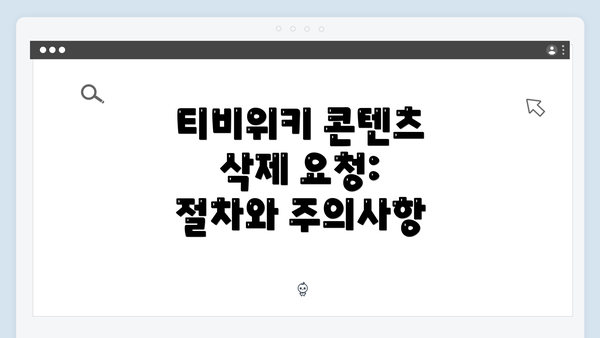 티비위키 콘텐츠 삭제 요청: 절차와 주의사항