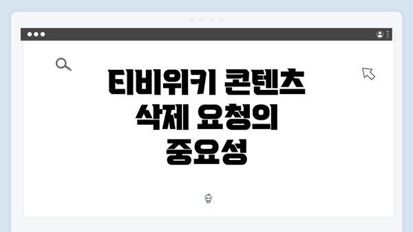 티비위키 콘텐츠 삭제 요청의 중요성