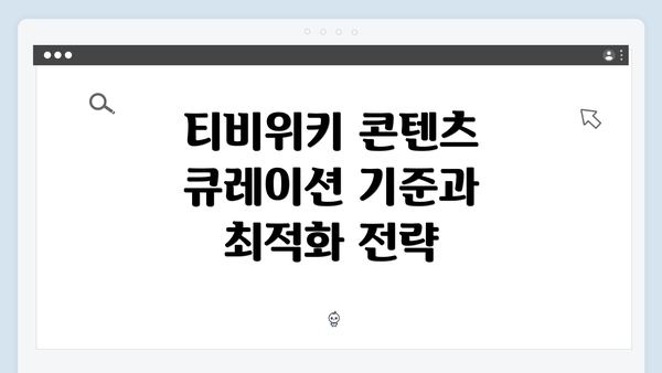 티비위키 콘텐츠 큐레이션 기준과 최적화 전략