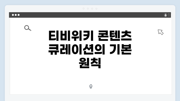 티비위키 콘텐츠 큐레이션의 기본 원칙