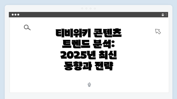 티비위키 콘텐츠 트렌드 분석: 2025년 최신 동향과 전략