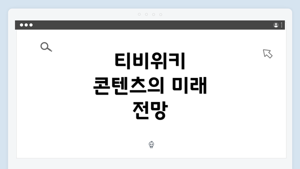 티비위키 콘텐츠의 미래 전망