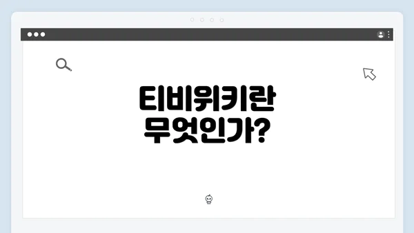 티비위키란 무엇인가?