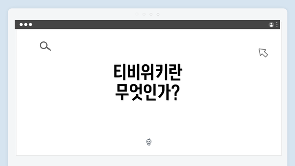 티비위키란 무엇인가?
