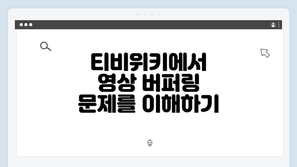 티비위키에서 영상 버퍼링 문제를 이해하기