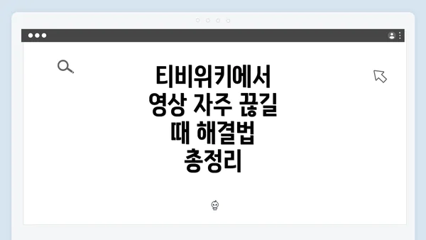 티비위키에서 영상 자주 끊길 때 해결법 총정리