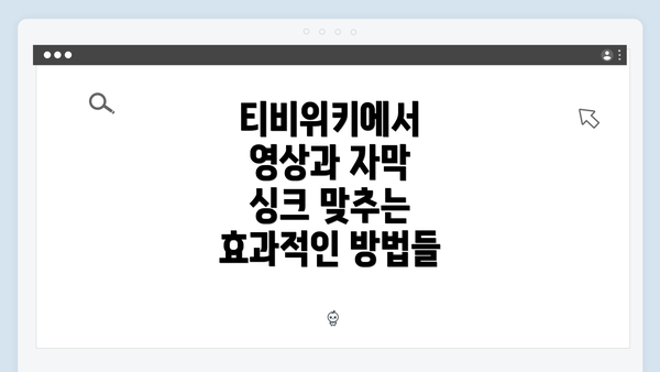 티비위키에서 영상과 자막 싱크 맞추는 효과적인 방법들