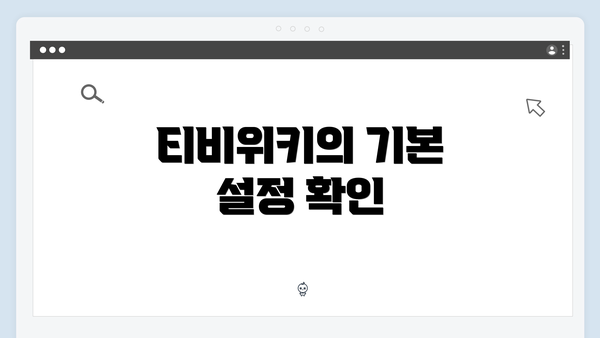 티비위키의 기본 설정 확인