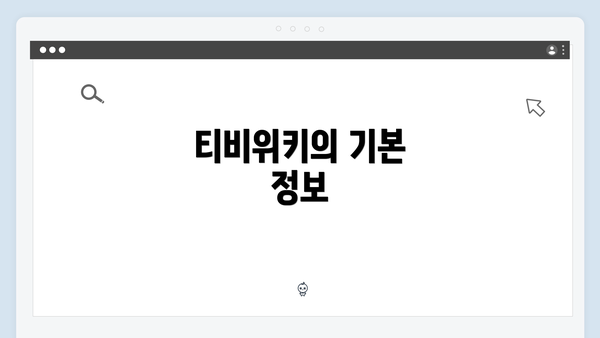 티비위키의 기본 정보