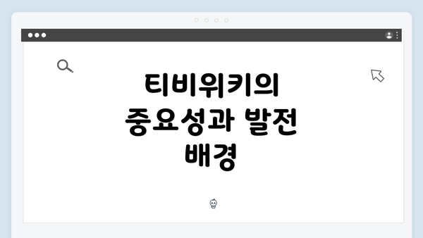 티비위키의 중요성과 발전 배경