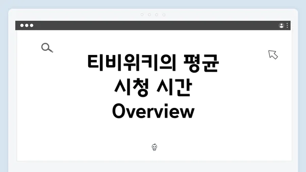 티비위키의 평균 시청 시간 Overview