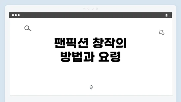팬픽션 창작의 방법과 요령