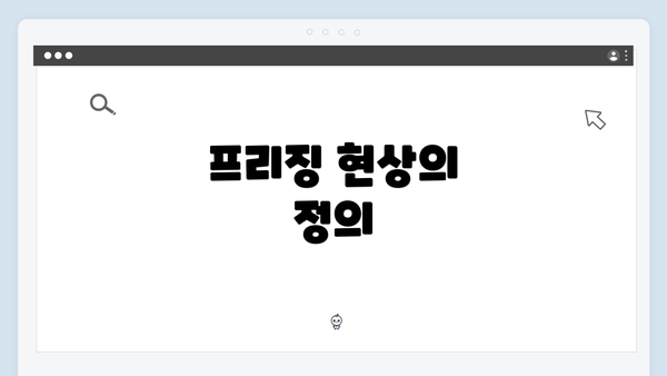 프리징 현상의 정의