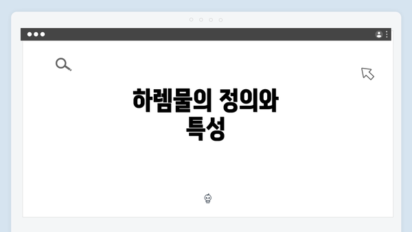 하렘물의 정의와 특성