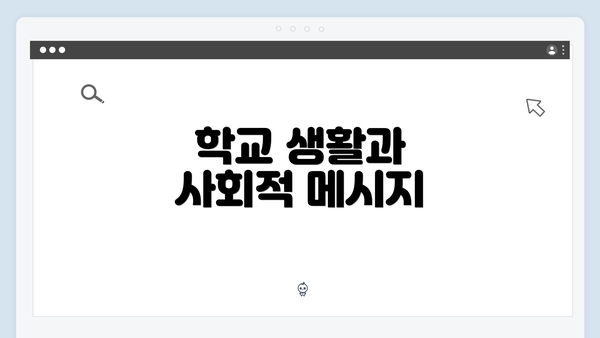 학교 생활과 사회적 메시지