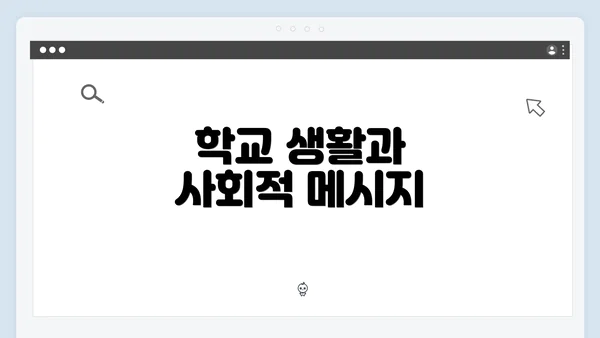 학교 생활과 사회적 메시지