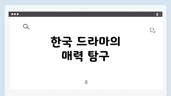 한국 드라마의 매력 탐구