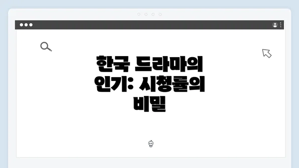 한국 드라마의 인기: 시청률의 비밀