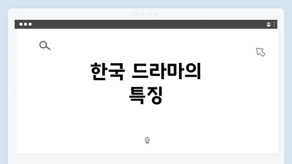 한국 드라마의 특징