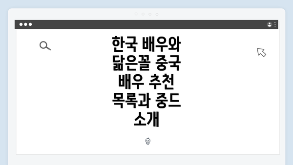 한국 배우와 닮은꼴 중국 배우 추천 목록과 중드 소개