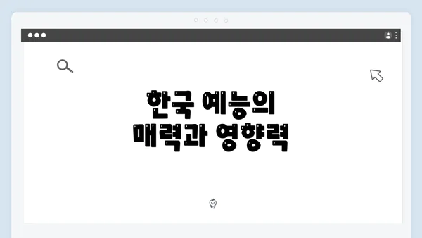 한국 예능의 매력과 영향력