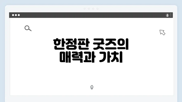 한정판 굿즈의 매력과 가치
