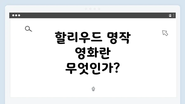 할리우드 명작 영화란 무엇인가?