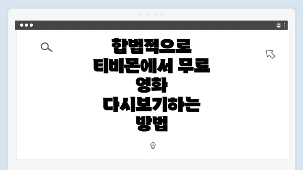 합법적으로 티비몬에서 무료 영화 다시보기하는 방법