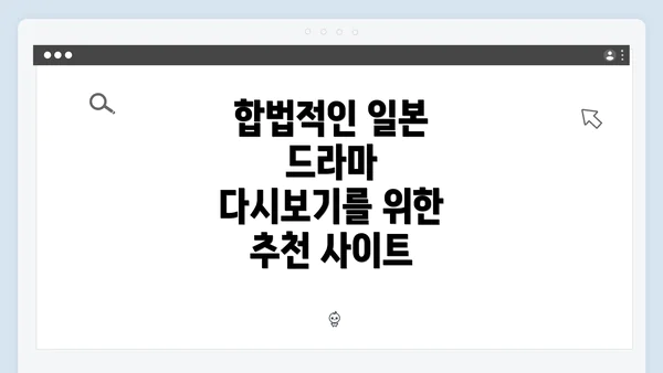 합법적인 일본 드라마 다시보기를 위한 추천 사이트