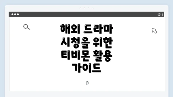 해외 드라마 시청을 위한 티비몬 활용 가이드