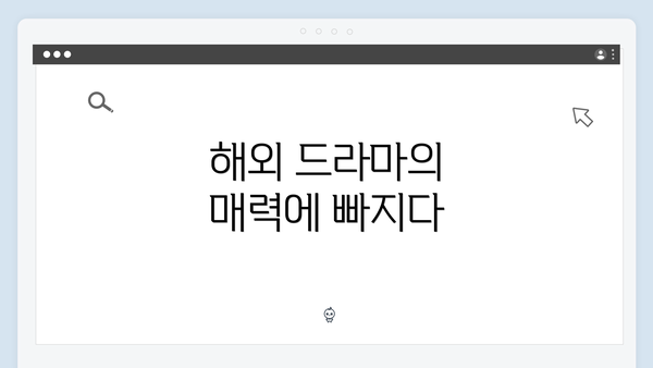 해외 드라마의 매력에 빠지다