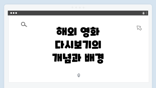 해외 영화 다시보기의 개념과 배경