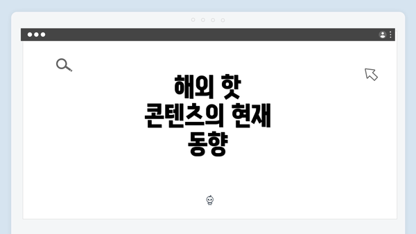 해외 핫 콘텐츠의 현재 동향