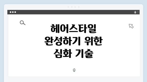 헤어스타일 완성하기 위한 심화 기술