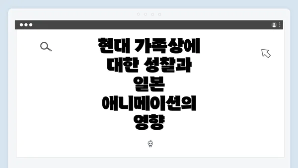 현대 가족상에 대한 성찰과 일본 애니메이션의 영향