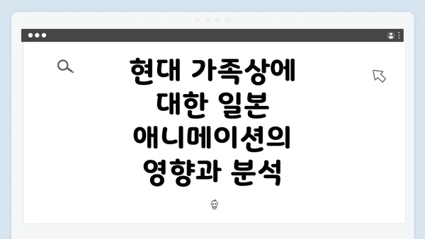 현대 가족상에 대한 일본 애니메이션의 영향과 분석
