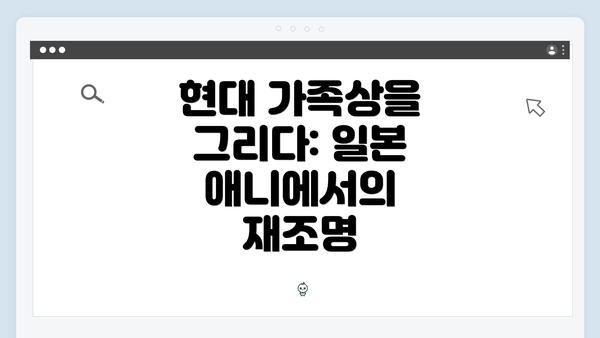현대 가족상을 그리다: 일본 애니에서의 재조명