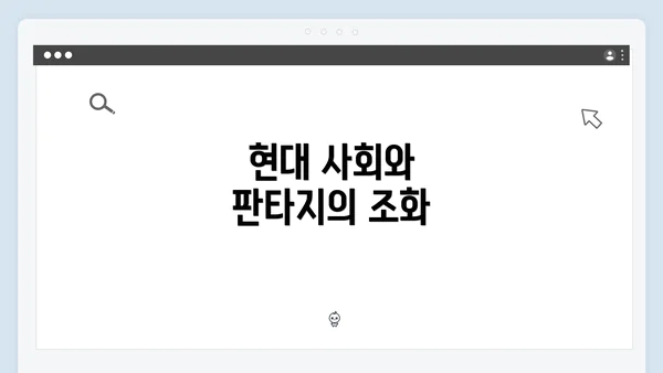 현대 사회와 판타지의 조화