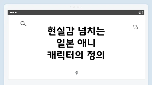 현실감 넘치는 일본 애니 캐릭터의 정의