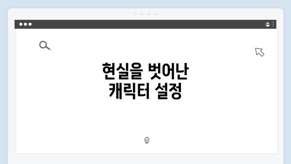 현실을 벗어난 캐릭터 설정