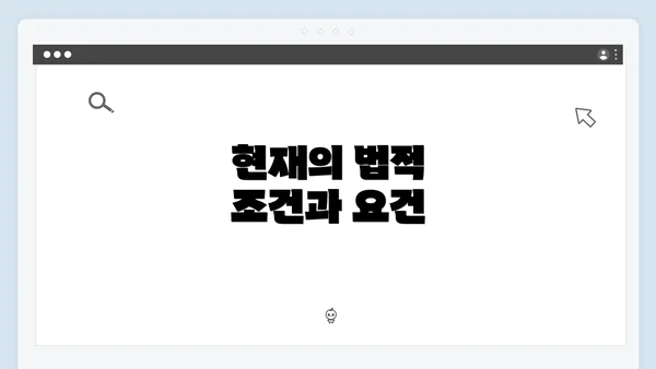 현재의 법적 조건과 요건