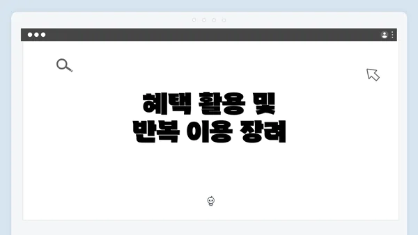 혜택 활용 및 반복 이용 장려