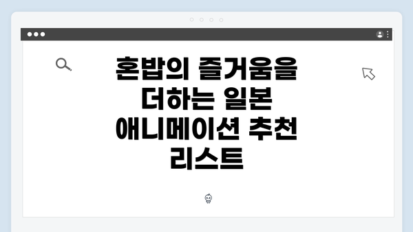 혼밥의 즐거움을 더하는 일본 애니메이션 추천 리스트