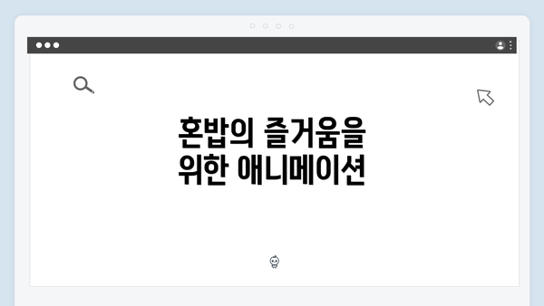 혼밥의 즐거움을 위한 애니메이션