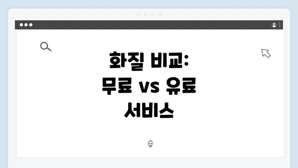 화질 비교: 무료 vs 유료 서비스