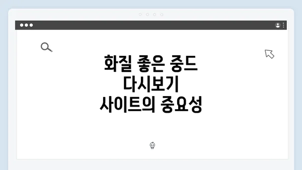 화질 좋은 중드 다시보기 사이트의 중요성