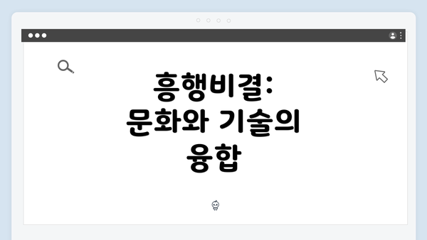 흥행비결: 문화와 기술의 융합