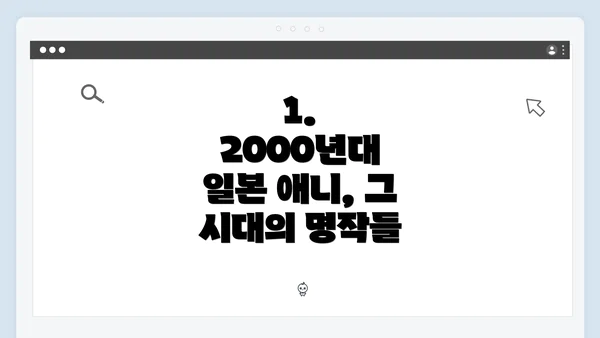1. 2000년대 일본 애니, 그 시대의 명작들